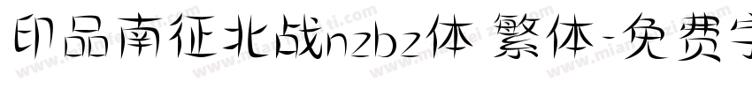 印品南征北战nzbz体 繁体字体转换